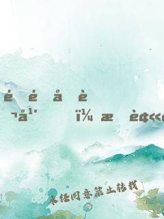 閉關十萬年，我被魔教圣女掘墳